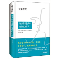 正版新书]当我谈跑步时,我谈些什么(日)村上春树 著;施小炜 译97