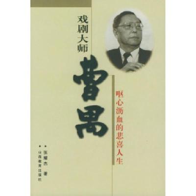 正版新书]戏剧大师曹禺——呕心沥血的悲喜人生张耀杰9787544024