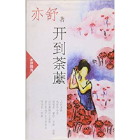 正版新书]开到荼麽(加)亦舒著9787544222563