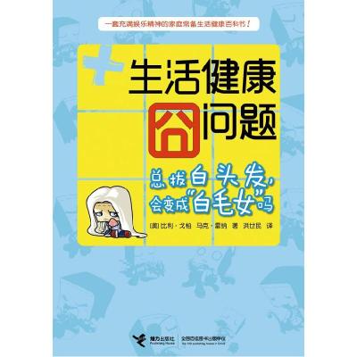 正版新书]生活健康囧问题-总拔白头发.会变成白毛女吗(美)戈柏