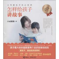 正版新书]怎样给孩子讲故事小雨姐姐9787544836043