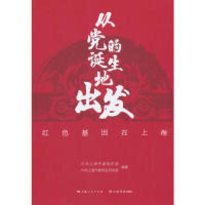 正版新书]从的诞生地出发:红色基因在上海上海委9787545816747