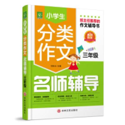 正版新书]小学生分类作文名师辅导三年级刘桂云9787547245224