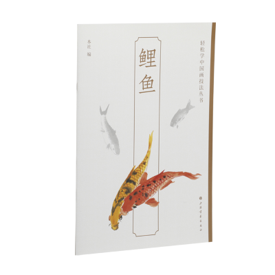 正版新书]轻松学中国画技法丛书:鲤鱼上海书画出版社9787547929