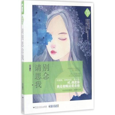 正版新书]请别思念我蕊秋9787550022164