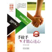 正版新书]手拉手才能心连心/思想品德健康教育书系和兴文化|主编