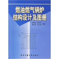 正版新书]燃油燃气锅炉结构设计及图册赵钦新9787560515199