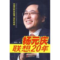 正版新书]《杨元庆联想20年》曲铭一 著9787560149585