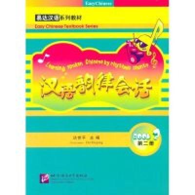 正版新书]易达汉语系列教材:汉语韵律会话(第二册含CD)达世平