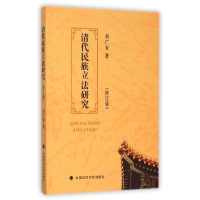正版新书]清代民族研究(修订版)刘广安9787562064053