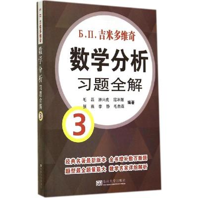 正版新书]吉米多维奇数学分析习题全解(3)毛磊//滕兴虎//寇冰