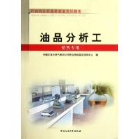 正版新书]油品分析工(销售专用石油石化职业技能鉴定试题集)任一