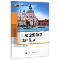 正版新书]出境旅游领队法律法规(出境旅游领队培训用书)王雨佳97