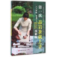 正版新书]D一次品岩茶就上手(图解版)/人人学茶编者:李远华97875