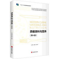 正版新书]西餐原料与营养(第4版)余桂恩9787563743582