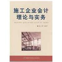 正版新书]施工企业会计理论与实务武玉荣9787563816095