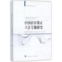 正版新书]中国社区矫正专题研究刘志伟9787565329005