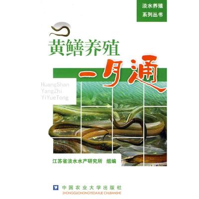 正版新书]黄鳝养殖一月通江苏省淡水水产研究所组编9787565500
