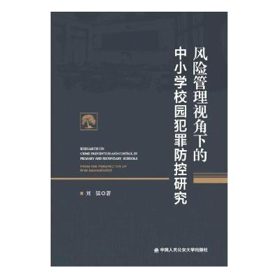 正版新书]风险管理视角下的中小学校园犯罪防控研究刘猛97875653