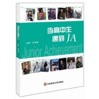 正版新书]当高中生遇到JA(JuniorAchievement青年成就组织力青