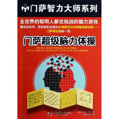 正版新书]门萨脑力体操/门萨智力大师系列(英)戴夫·查顿|译者:丁