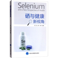 正版新书]硒与健康新视角 [Selenium and A New Perspective of