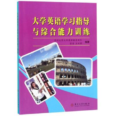 正版新书]大学英语学习指导与训练苏芳,王丽萍,苏州大学大学英语