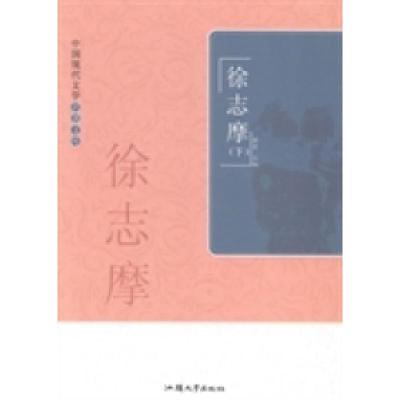正版新书]中国现代文学名著文库:徐志摩黄勇9787565811913