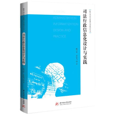 正版新书]司法行政信息化设计与实践陈雪松;朱孔凡978756807487