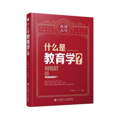 正版新书]什么是教育学/走进孙阳春,林杰9787568529969
