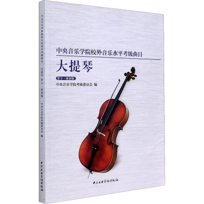 正版新书]中央音乐学院校外音乐水平考级曲目 大提琴 第9-演奏级