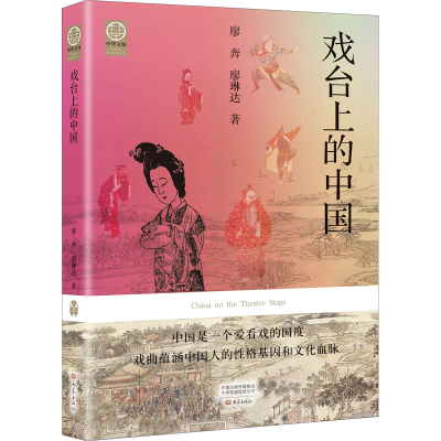 正版新书]戏台上的中国廖奔,廖琳达9787571113643
