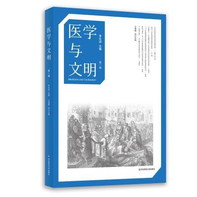 正版新书]医学与文明(辑)李化成王晨辉9787576015126
