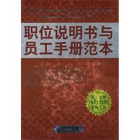 正版新书]职位说明书与员工手册范本郑大奇9787801478627