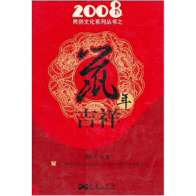 正版新书]鼠年吉祥/2008民俗文化系列丛书(2008民俗文化系列丛书