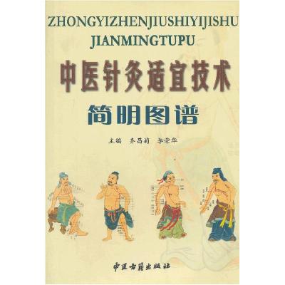 正版新书]中医针灸适宜技术简明图谱齐昌菊 等著9787801745415