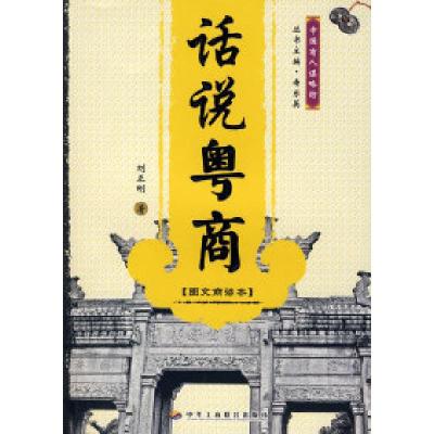 正版新书]话说粤商:图文商谚本刘正刚9787801934949