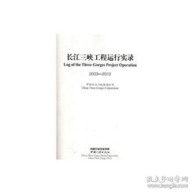 正版新书]长江三峡工程运行实录中国长三峡9787802947