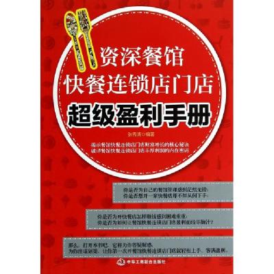 正版新书]资深餐馆快餐连锁店门店盈利手册张秀清9787802499546