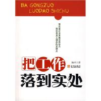 正版新书]把工作落到实处杨卓9787802511514