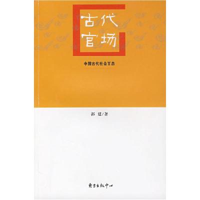 正版新书]古代官场郭建9787806271490