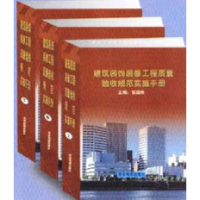 正版新书]建筑装饰装修工程质量验收规范实施手册(全三卷)西安