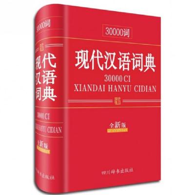 正版新书]30000词现代汉语词典(全新版)(精)汉语大字典编纂处978