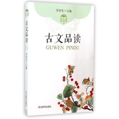 正版新书]古文品读李寅生9787806829868