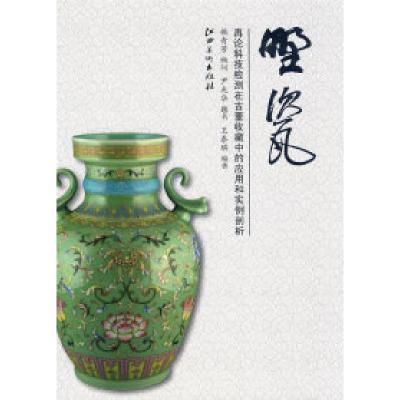正版新书]野瓷:再论科技检测在古董收藏中的应用和实例剖析王泰
