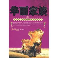 正版新书]华丽家族时尚名门的经典创意与品牌传奇张薇9787807533