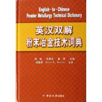 正版新书]英汉双解粉末冶金技术词典(精)刘咏//羊建高//戴煜9787