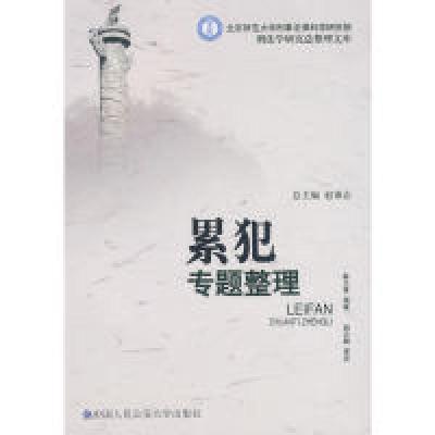 正版新书]累犯专题整理(北京师范大学刑事法律科学研究院刑法学