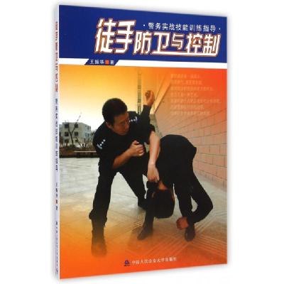 正版新书]徒手防卫与控制(警务实战技能训练指导)王振华97878113