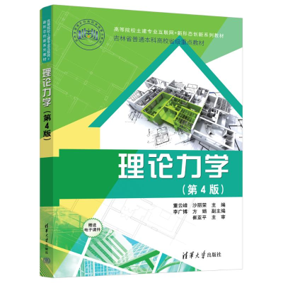 正版新书]理论力学(第4版)董云峰、 沙丽荣、 李广博、方娟978